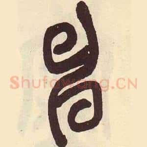 申