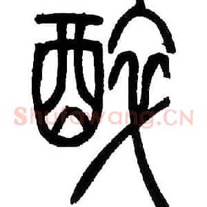醉