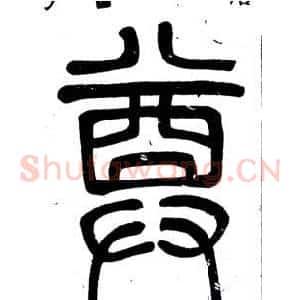 尊