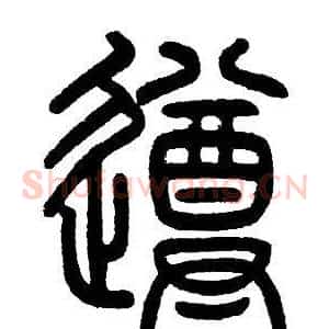 遵