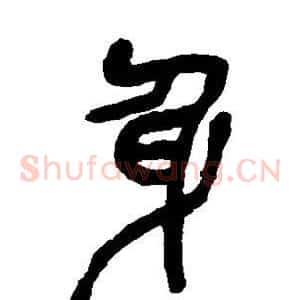 身