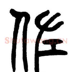 佐