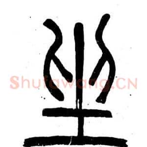 坐