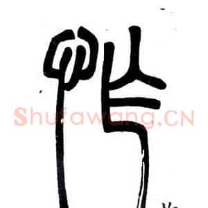 怍