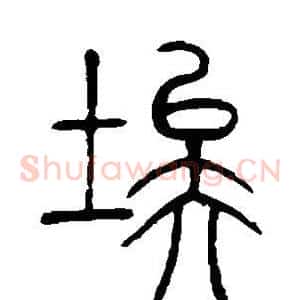埃