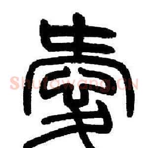愛