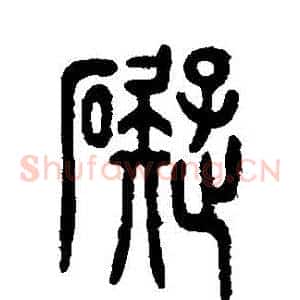 礙