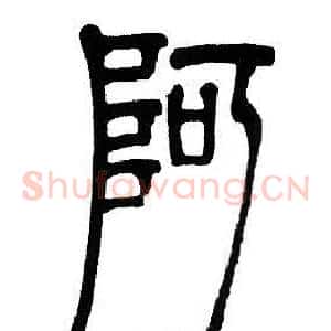 阿