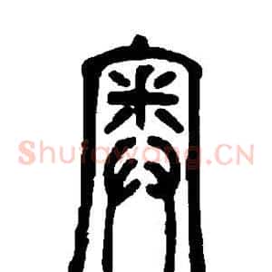 奥