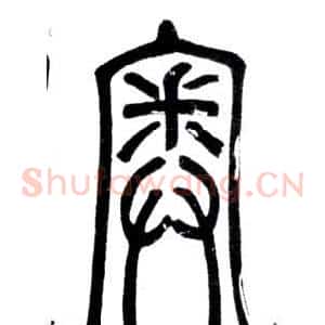 奧