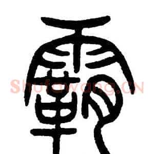 霸