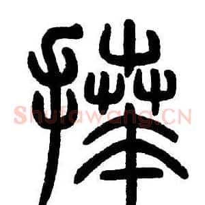 拜