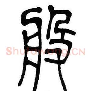 般