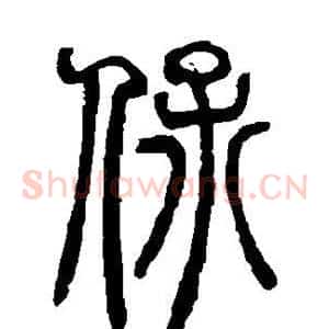 保
