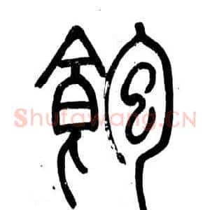 飽