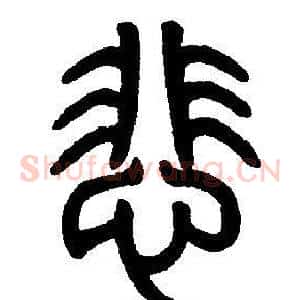 悲