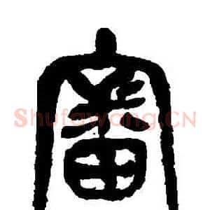 審