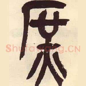 庶