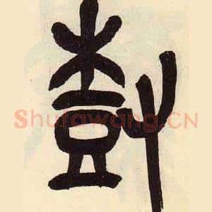 尌