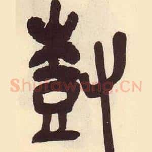 樹