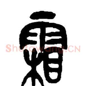 霜