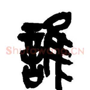 誰