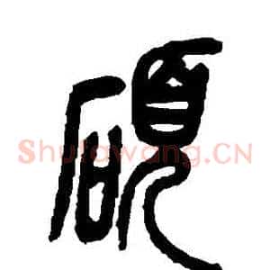 碩