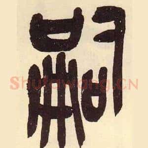 嗣