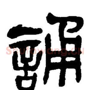 诵