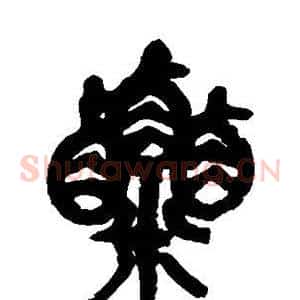 粟