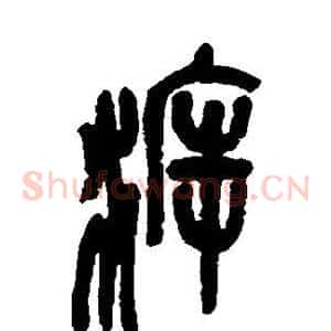 溯