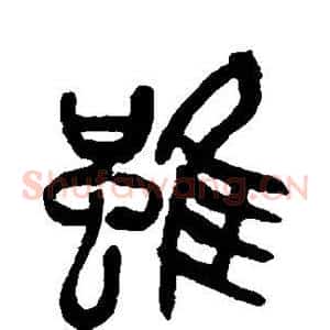 虽
