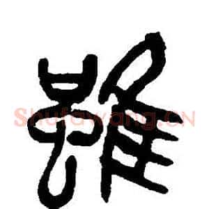 雖