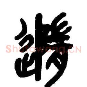 隨