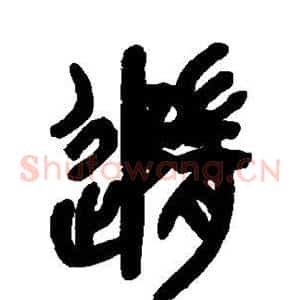 随
