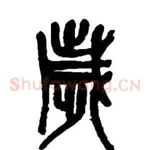岁