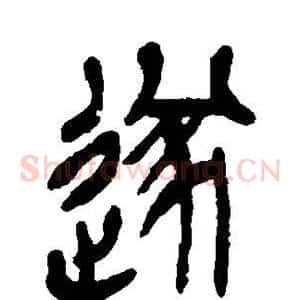 遂