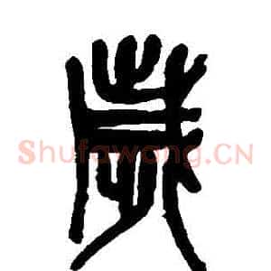 歲