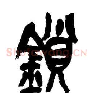 锁