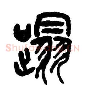 蹋
