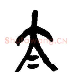 太