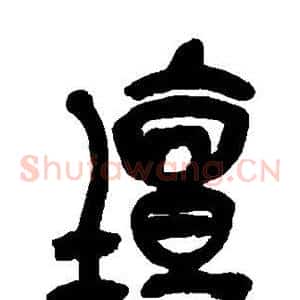 坛