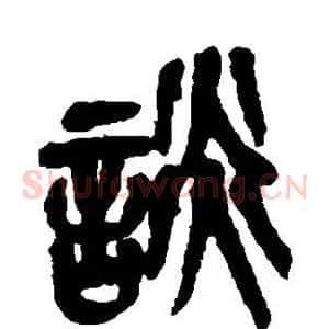 谈