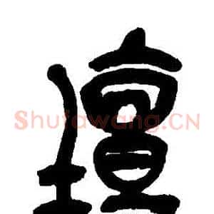 罈