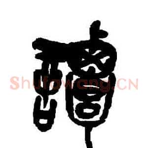 譚
