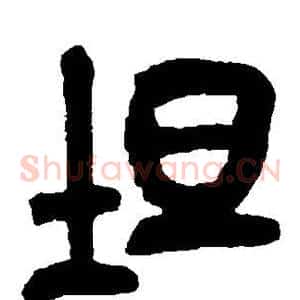 坦