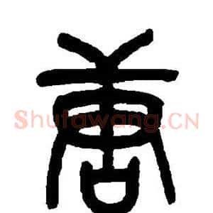 唐