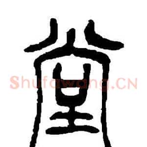 堂