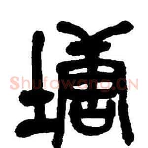 塘
