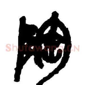 陶